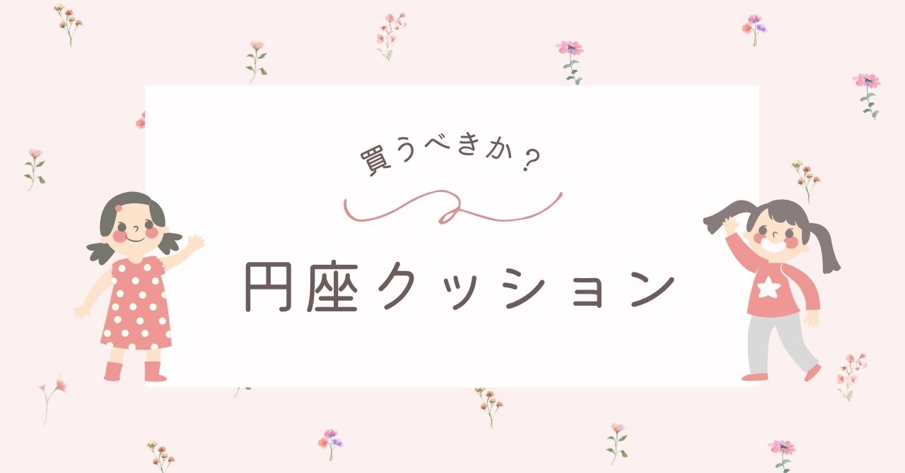 産後の円座クッションはいらない？U字型とドーナツどっち？授乳クッション代用可