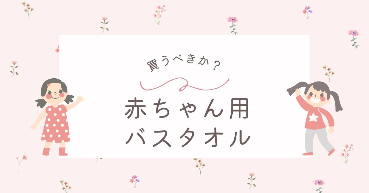 赤ちゃん用バスタオルはいらない?湯上がりに何枚必要?大人と一緒でいい?