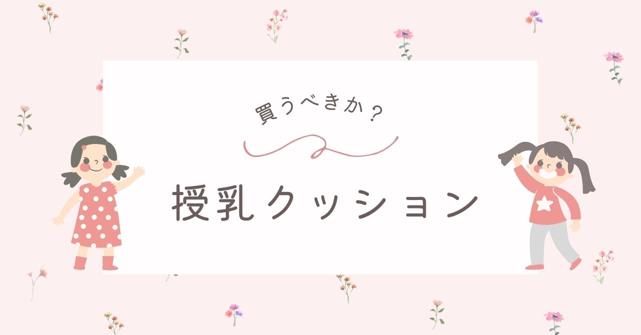 授乳クッションはいらない？後悔やデメリットは柔らかいと「へたる」こと