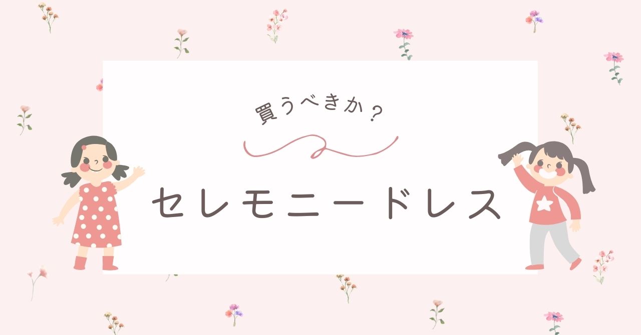 セレモニードレスはいらない？帽子も買うべき？普段使いや長く着られるアイテム