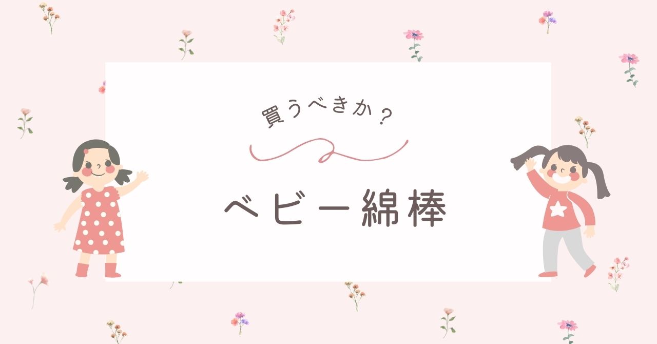ベビー綿棒はいらない？赤ちゃん専用が必要？大人用でも代用できる？
