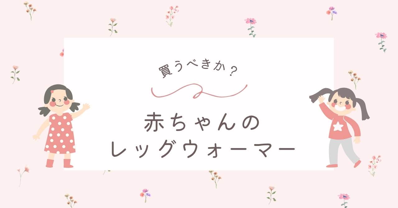 赤ちゃんにレッグウォーマーは必要か？いつ使う？締め付けるし使わない？