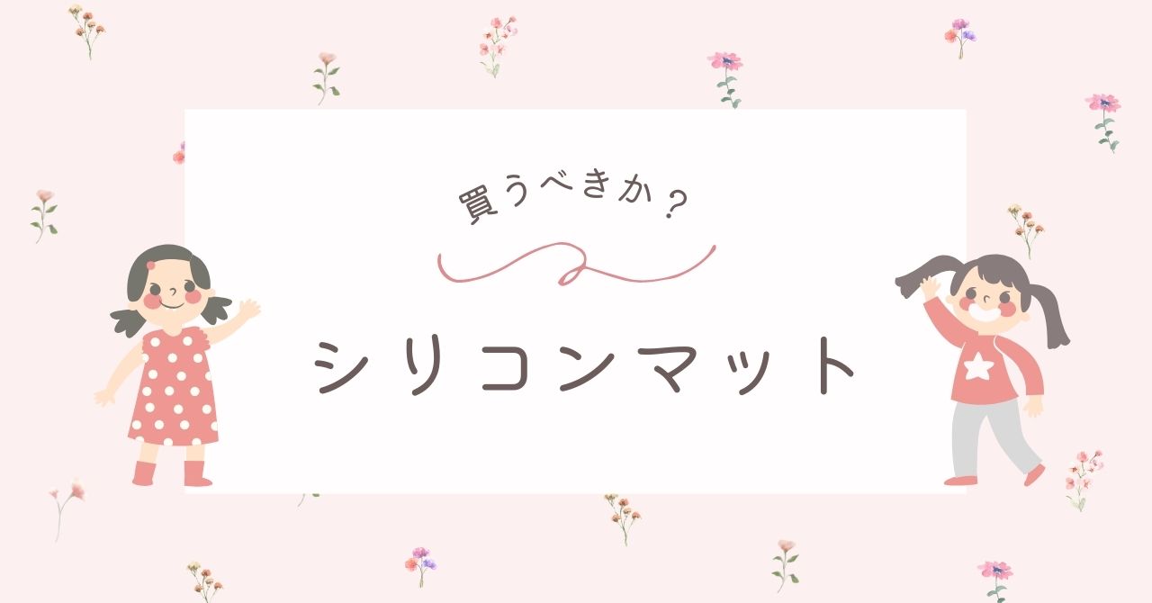 離乳食のシリコンマットは必要か？ポケットつきとなしどっちがおすすめ？