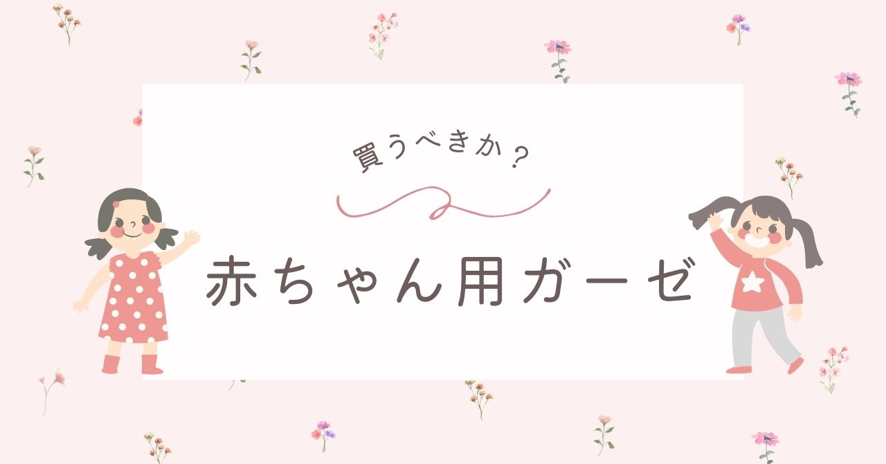 赤ちゃん用ガーゼはいらない？何に使う？買うなら日本製＆大判がおすすめ