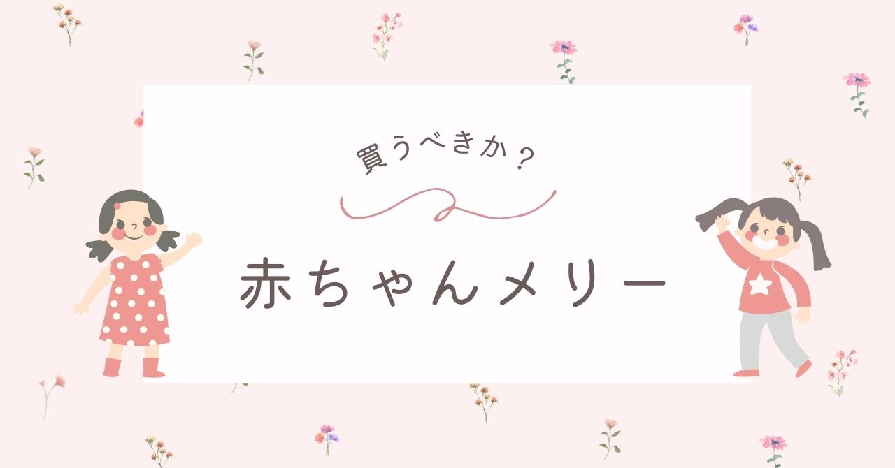 赤ちゃんメリーはいらない?プーメリーやアンパンマンが人気!おすすめ3選