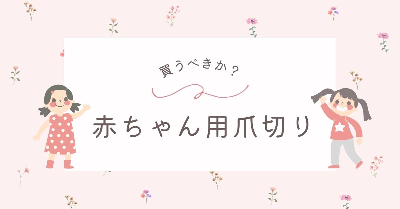 赤ちゃん用爪切りはいらない？やすりとどっち？電動のデメリットも解説！