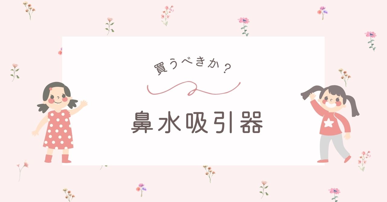 赤ちゃんの鼻水吸引器はいらない？手動と電動どっち？使う頻度はどのくらい？
