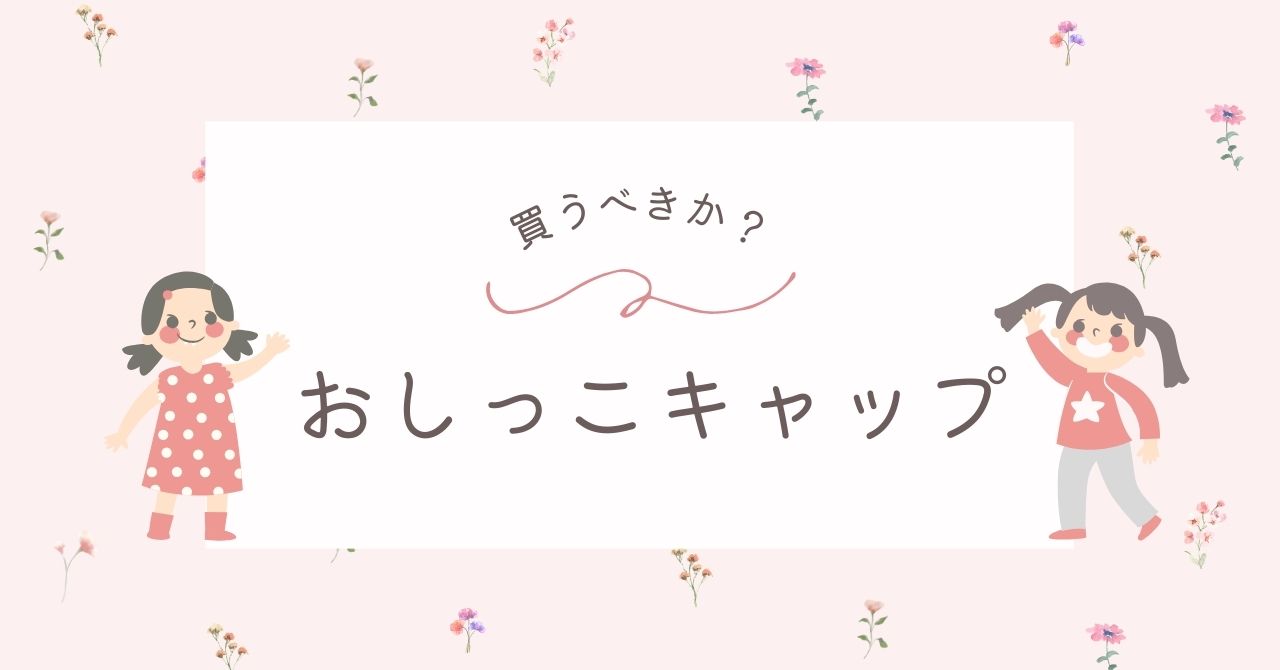 おしっこキャップはいらない?お尻拭きでも代用できる!人気おすすめ3選