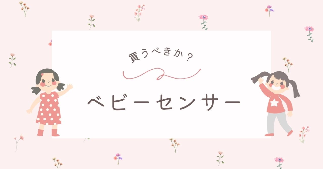 ベビーセンサー(アラーム)はいらない？後悔やデメリットは万能ではないなど