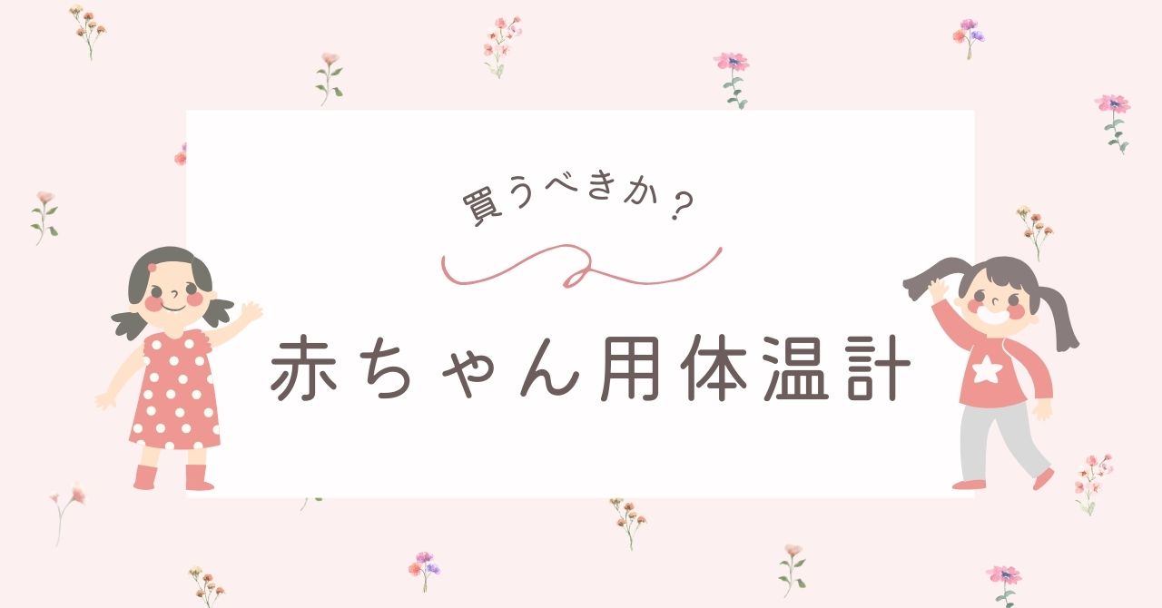 赤ちゃん用体温計は必要か？いらない？用意すると便利なおすすめ3選！