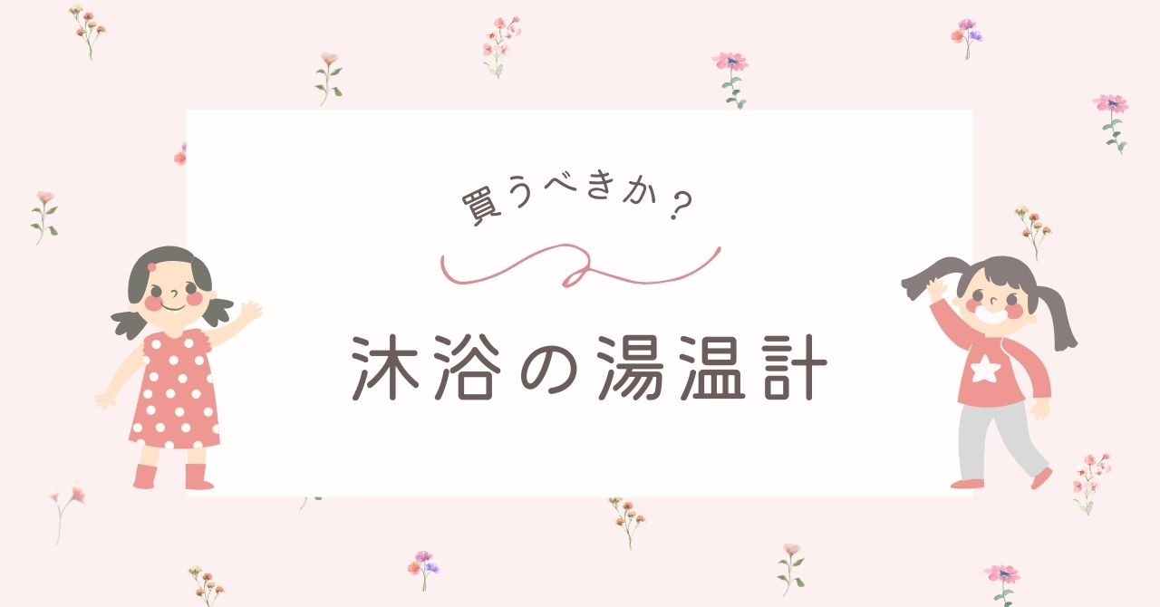 湯温計はいらない？赤ちゃんの沐浴は手でさわって確認すれば必要ない？