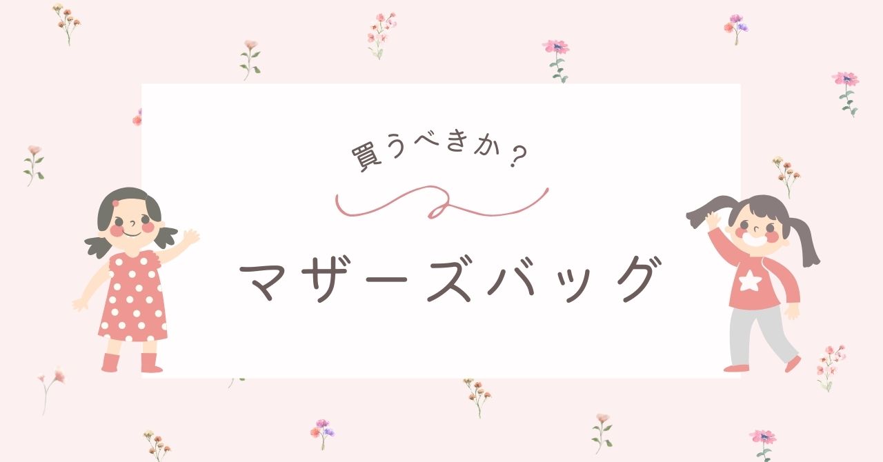 マザーズバッグはいらない？普通のリュックで代用可能？どうしてる？
