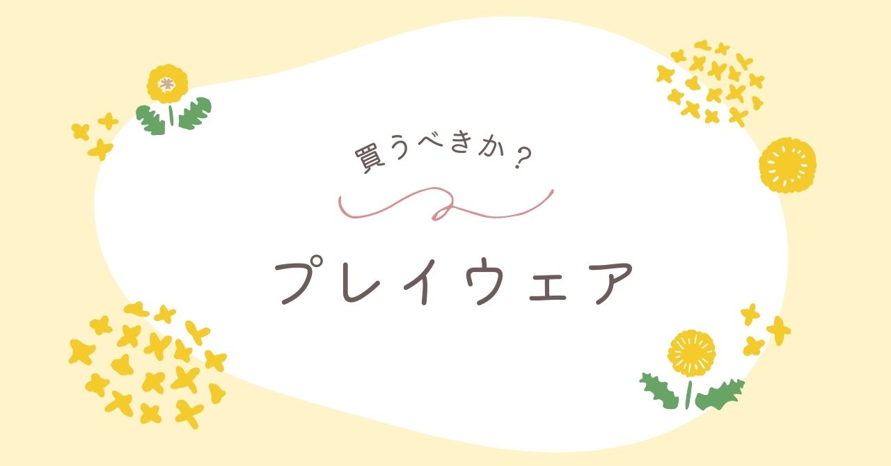 プレイウェアはいらない？必要か使った人に聞いてみた！後悔やデメリットも